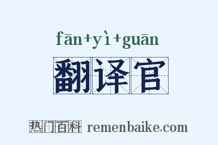 翻译官是什么意思的图片